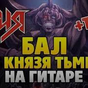 Ария Фингерстайл Грязь