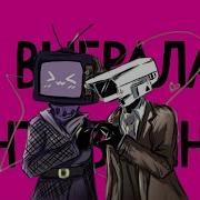 Неми Ты Выбрала Вантузмена