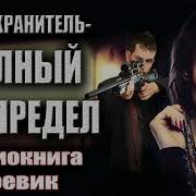 Аудиокниги Серии Боевик