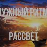 Нужный Ритм 2022