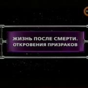 Жизнь После Смерти Рен Тв