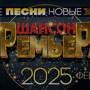 Шансон Премьера Самые Новые Песни Самые Новые Душевные Хиты Chanson Premiere