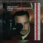 Детство Гарик Сукачёв