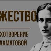 Мужество Анна Ахматова Стих