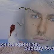 Кумиры Прошлых Лет Не Кричите Чайки Сердцу Больно Аида Ведищева