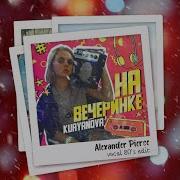 На Вечеринке Vocal 80 S Edit