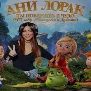 Ты Поверишь В Чудо Из М Ф Принцесса И Дракон