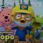 Зазнайками Пороро