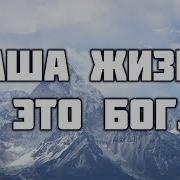 Наша Жизнь Это Бог
