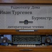 Бурмистр Иван Тургенев Литературные Чтения 1957Год