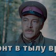 Фронт В Тылу Врага Все Серии