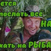 Послать Всё Нах И Поехать На Рыбалку