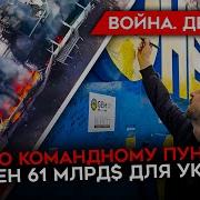 Майкл Наки Война День 788