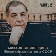 Любовь Не Покидай Меня Микаэл Таривердиев