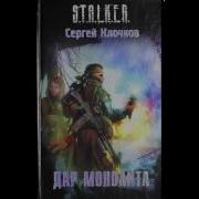 Дар Монолита Аудиокнига
