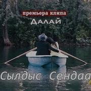 Далай Сылдыс Сендаа
