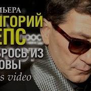 Лепс Выбрось Из Головы