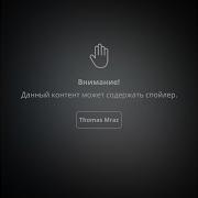 Спойлер Thomas Mraz
