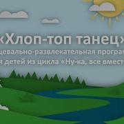 Танец С Ускорением Хлоп Топ Танец