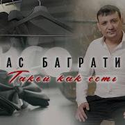Алмас Багратиони Такой Как Есть