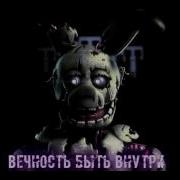 Песня Фнаф 3 Это Я Попугай
