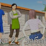 Скулбой Акт 2 Забава
