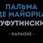 Пусть Тебе Приснится Пальма Де Майорка Караоке