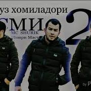 Мс Шурик Ть Имруз Хомиладори Кисми 1 2 3 Mc Shurik T Imruz Homiladori