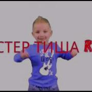 Мистер Тиша
