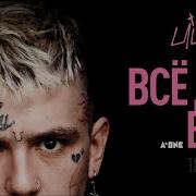 Lil Peep Лил Пип