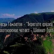 Берегите Друзей Расул Гамзатов