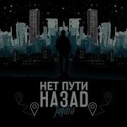 Нет Пути Назад Jandro