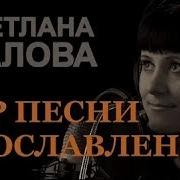 Светлана Малова 10 Заповедей Альбом