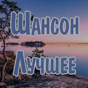Шансон Лучшие Песни 2024 Хиты Шансона 2024 Шикарный Шансон 2024 Новинки Шансона 2024