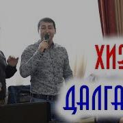 Хизри Далгатов На Кумыкском