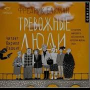 Тревожные Люди Фредрик Бакман