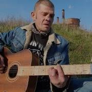 Константин Ступин Пушистый Хвост Лисицы Cover Кавер Рок Версия