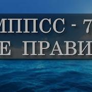 Мппсс 72 Правило