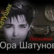 Ласковый Май Хиты Памяти Юры Шатунова