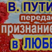 Голосовой Признание В Любви