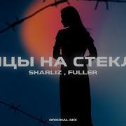 Sharliz X Fuller Танцы На Стёклах Original Mix