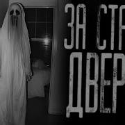 За Старой Дверью Страшные Истории На Ночь Страшилки На Ночь
