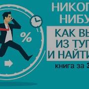 Никогда Нибудь Как Выйти Из Тупика И Найти Себя