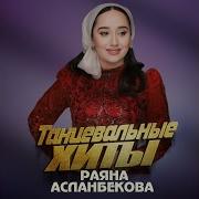 Раяна Асламбекова Сийна Сийна Латта