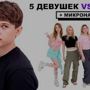 Сеня Vs 5 Девушек Микронаушник Паша Кольцов Керя Нарек Даня