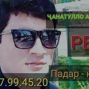 Чанатулло Рез Падар Кисми 2