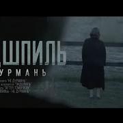 Эндшпиль Ты Не Дурмань