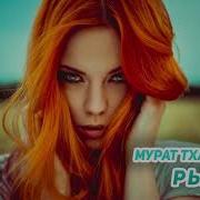 Рыжая Мурат Тхагалегов