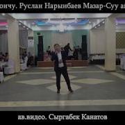 Руслан Нарынбаев Мазар Суу Айылым
