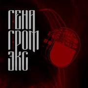 Не Боимся Богов Гена Гром